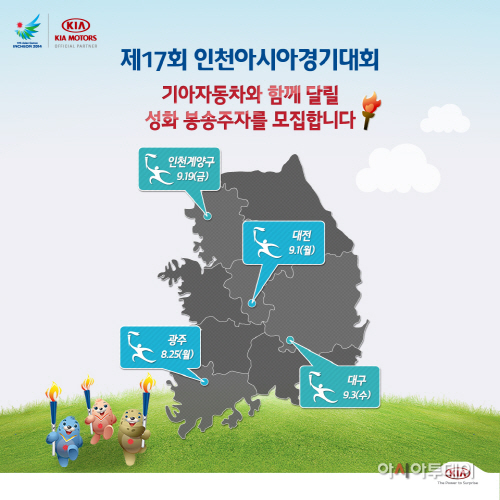 기아차 제17회 인천아시아경기대회 성화 봉송주자 모집