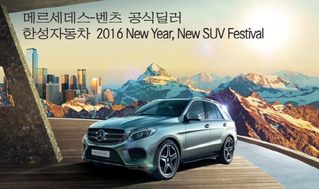 한성자동차 2016 New Year, New SUV Festival