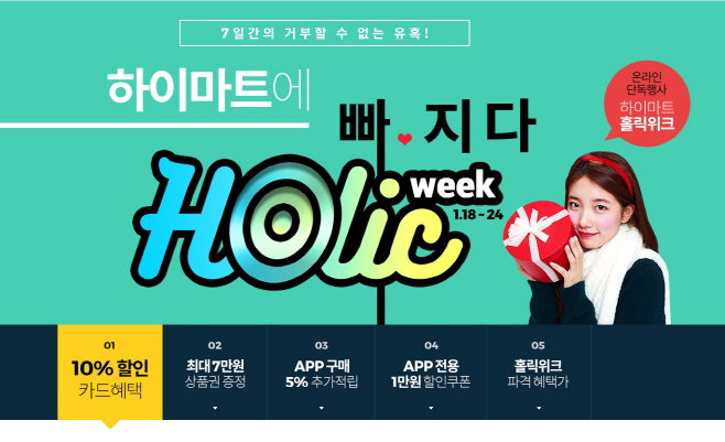 20160118 매월 셋째주엔 하이마트 홀릭위크로 알뜰 쇼핑하세요