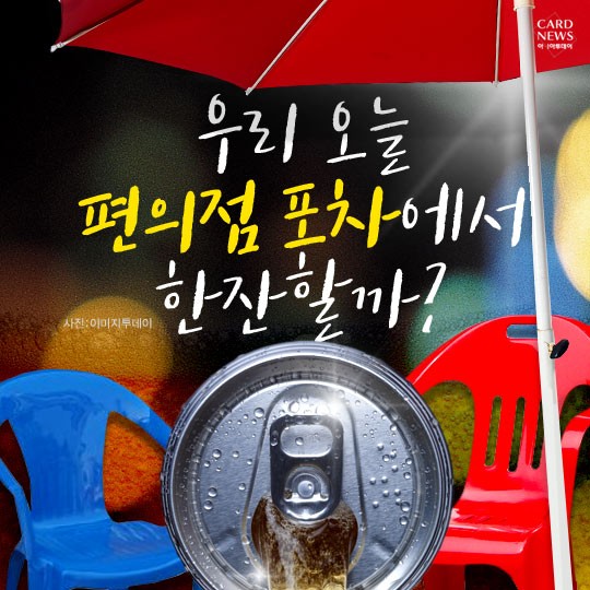 오늘도 한잔포차 이미지