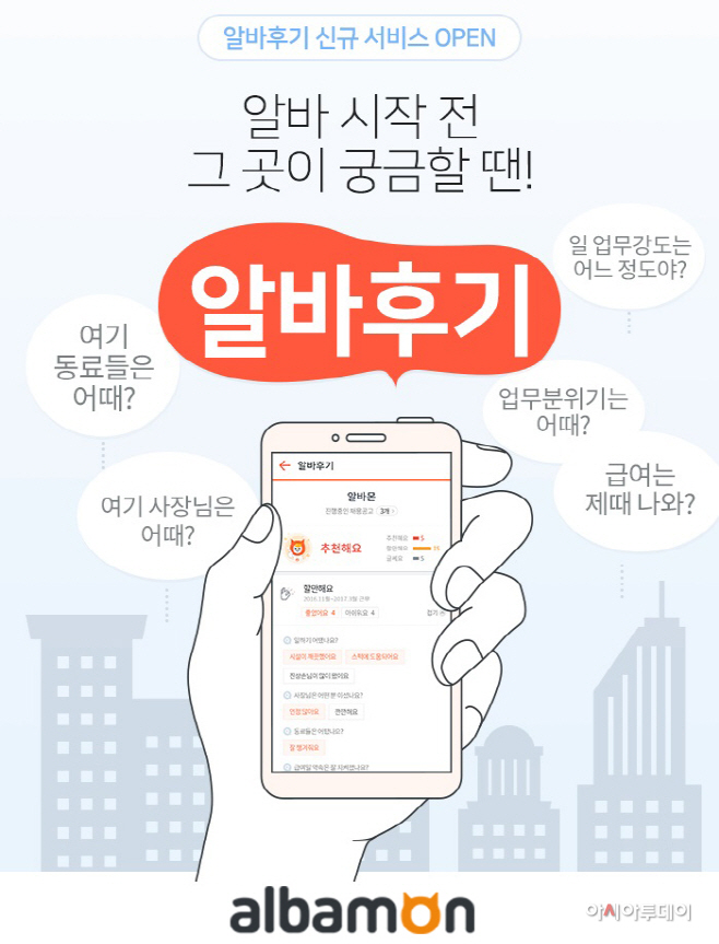 알바몬, ‘2017 알바후기’ 서비스 론칭 - 아시아투데이 알바몬, ‘2017 알바후기’ 서비스 론칭