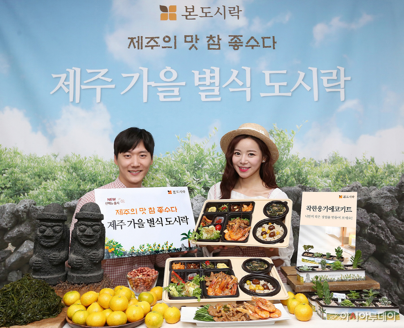 [포토]본도시락, ‘제주가을별식 도시락’ 신메뉴 출시 - 아시아투데이 [포토]본도시락, ‘제주가을별식 도시락’ 신메뉴 출시