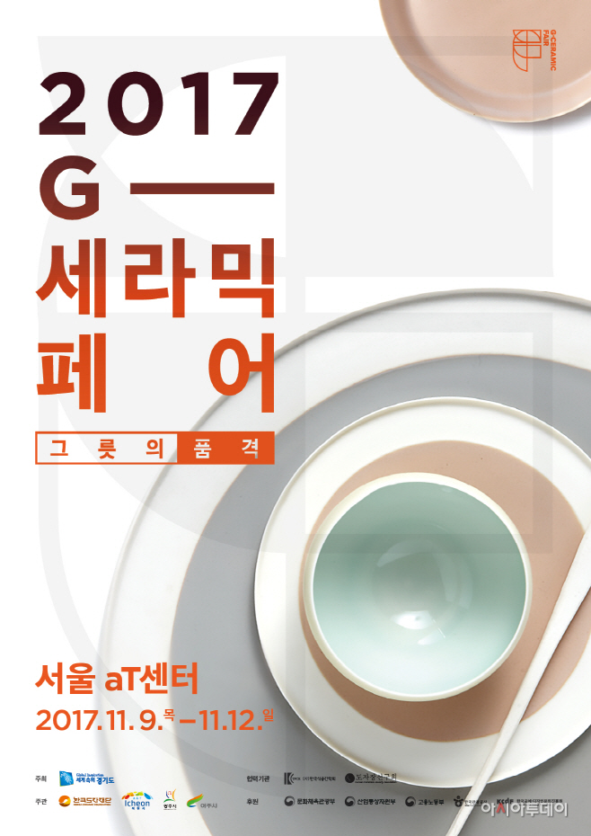 2017 G-세라믹페어 포스터