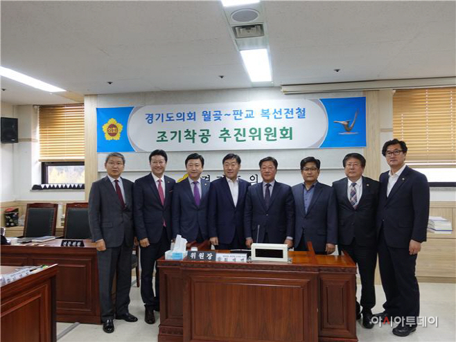 경기도의회 월곶~판교 복선전철 조기착공 추진위 구성, 집행부와 합동 회의 - 아시아투데이 경기도의회 월곶~판교 복선전철 조기착공 추진위 구성... 