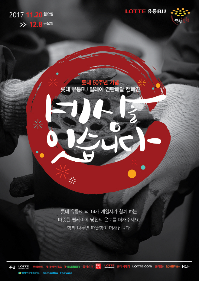 (롯데유통BU) 세상을 잇습니다 연탄배달 캠페인