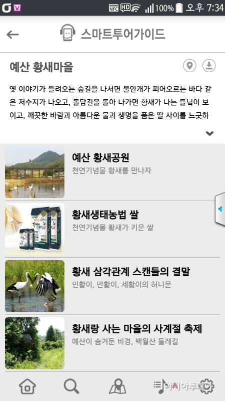 예산군 황새마을, 스마트투어가이드 앱에서 오디오로 듣는다