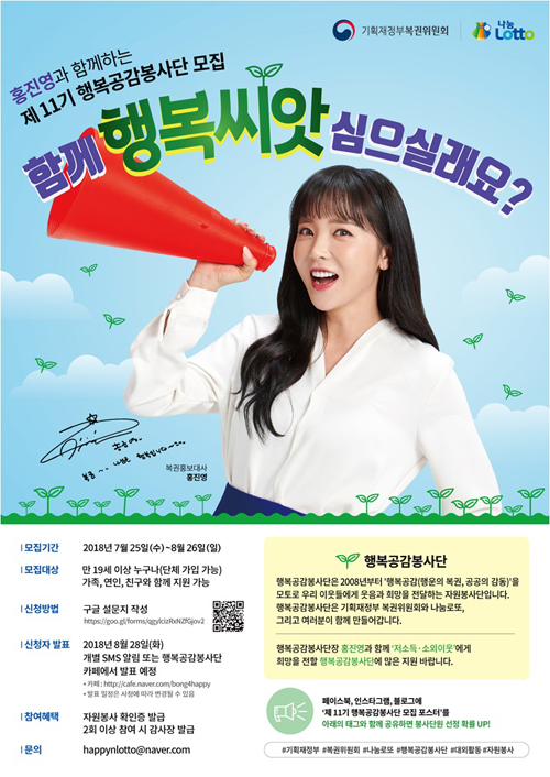 나눔로또, 행복공감봉사단 봉사단원 모집…단장은 홍진영 - 아시아투데이 나눔로또, 행복공감봉사단 봉사단원 모집…단장은 홍진영