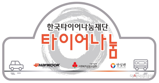 [사진자료] 한국타이어 2018 타이어나눔 지원사업
