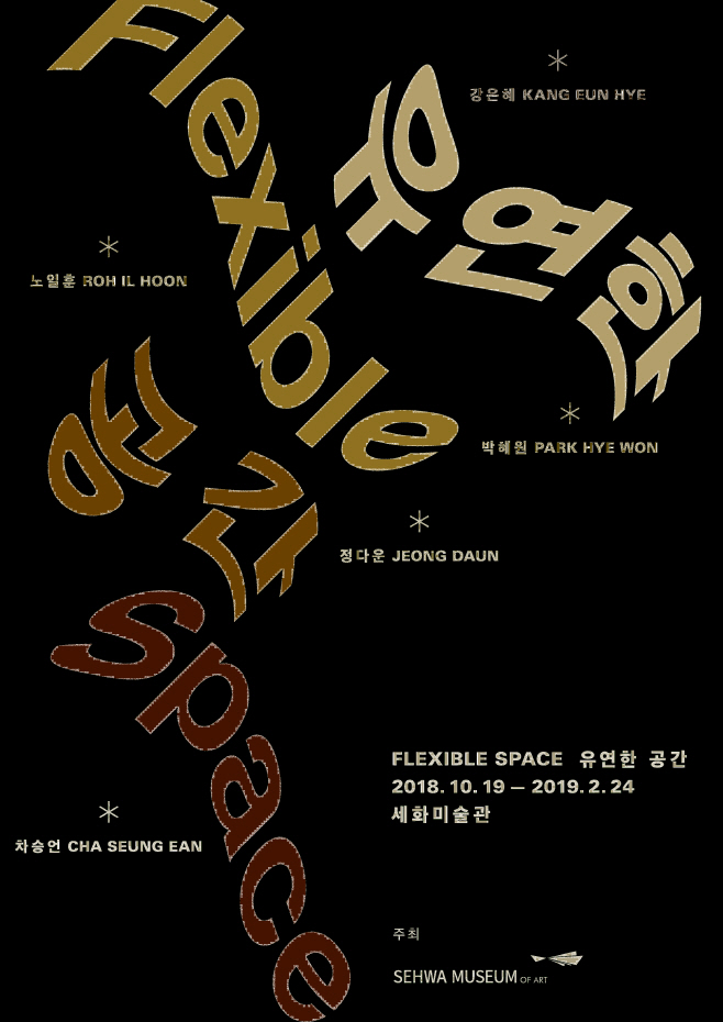 태광그룹 세화미술관, 섬유를 주제로…‘유연한 공간’ 전시회 개최... 태광그룹 세화미술관, 섬유를 주제로…‘유연한 공간’ 전시회 개최
