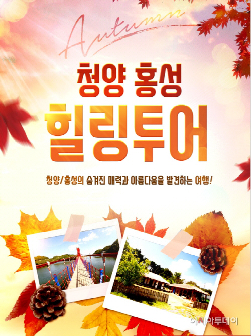 청양군, ‘가을 힐링투어’ 광역시티투어 운영 - 아시아투데이 청양군, ‘가을 힐링투어’ 광역시티투어 운영
