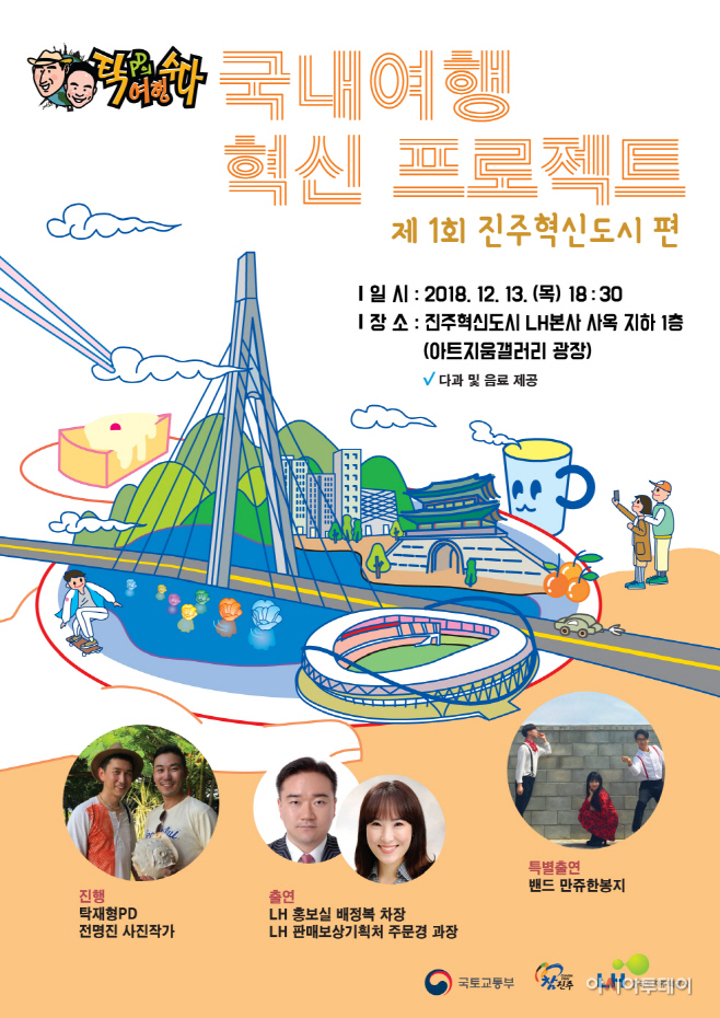 ‘탁PD의 여행수다’ 진주에서 국내여행 혁신 프로젝트로 유쾌한 수다 펼친다. - 아시아투데이 ‘탁PD의 여행수다’ 진주에서 국내여행 혁신... 