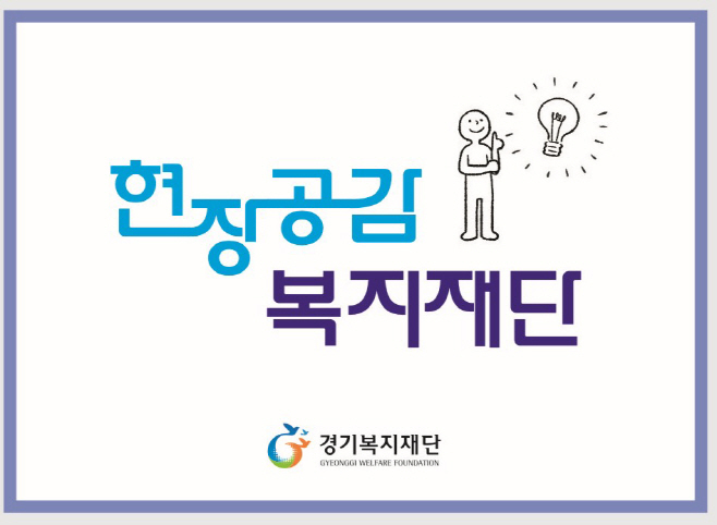 경기복지재단, 사회복지 프로그램 성과평가 전문과정 개설 - 아시아투데이 경기복지재단, 사회복지 프로그램 성과평가 전문과정 개설