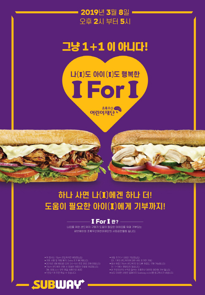 써브웨이, 8일 샌드위치 1+1… ‘I For I’ 자선 이벤트 개최 - 아시아투데이 써브웨이, 8일 샌드위치 1+1… ‘I For I’ 자선 이벤트 개최