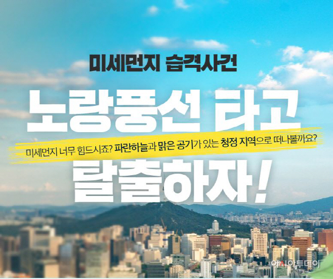 노랑풍선, ‘미세먼지 대 탈출’ 기획전 개최 - 아시아투데이 노랑풍선, ‘미세먼지 대 탈출’ 기획전 개최
