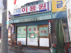 새서울이용원 이미지