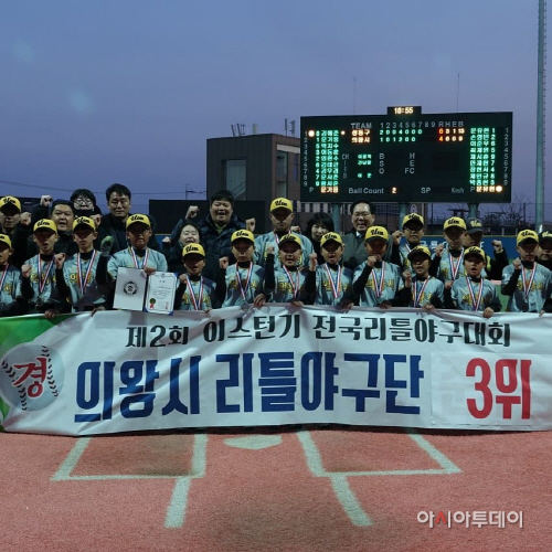 의왕시 리틀야구단 창단 3년만에 3위...열악한 환경에서 전국대회 돌풍 일으켜 - 아시아투데이 의왕시 리틀야... 