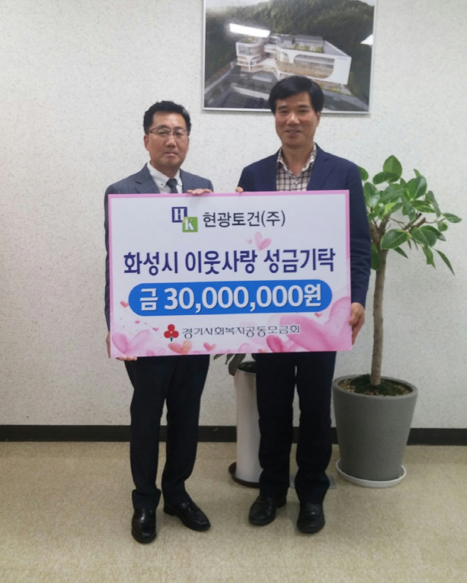 현광토건(주), 화성시에 저소득 이웃돕기 기부금 전달 - 아시아투데이 현광토건(주), 화성시에 저소득 이웃돕기 기부금 전달