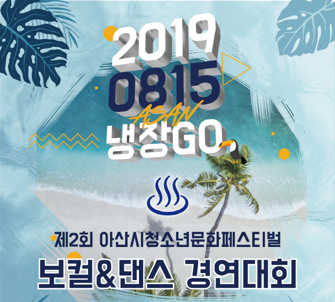 아산시, 15일 청소년문화페스티벌 ‘냉장GO’ 개최 - 아시아투데이 아산시, 15일 청소년문화페스티벌 ‘냉장GO’ 개최