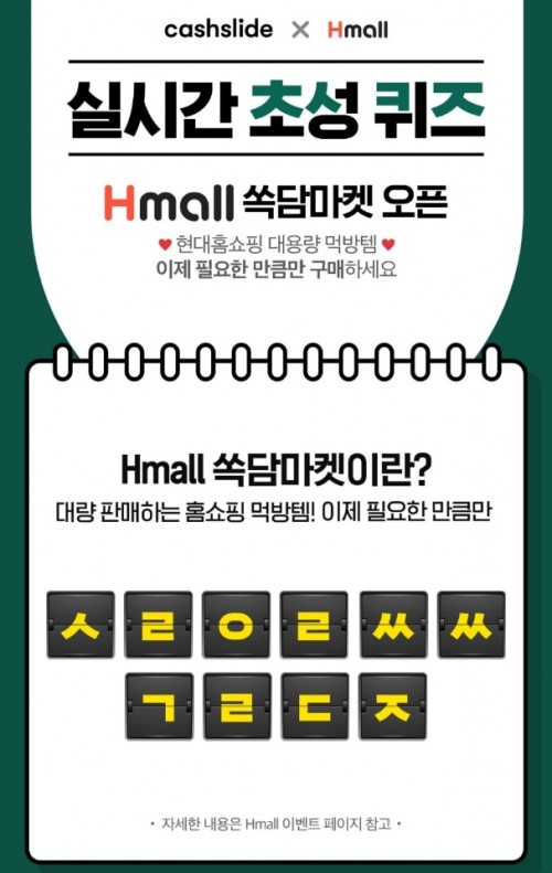 ‘에이치몰 쏙담마켓’, 캐시슬라이드 초성퀴즈 출제…정답공개 - 아시아투데이 ‘에이치몰 쏙담마켓’, 캐시슬라이드 초성퀴즈 출제…정답공개
