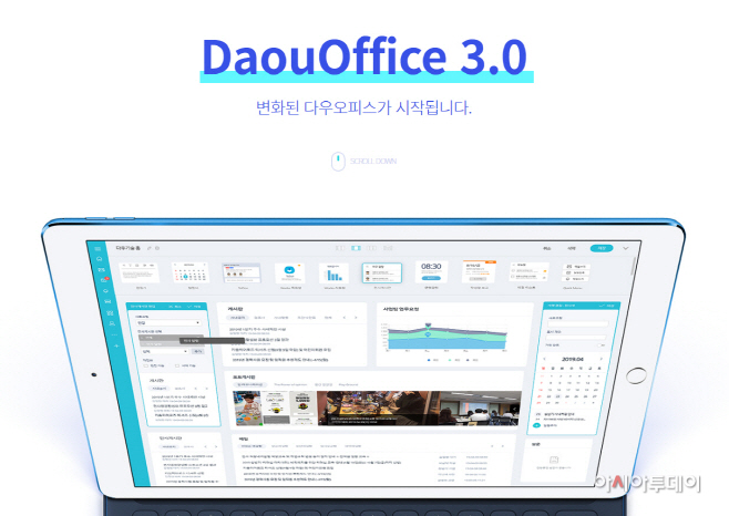 다우기술, 그룹웨어 다우오피스 3.0 론칭…“내년 하반기까지 업그레이드” - 아시아투데이 다우기술, 그룹웨어... 