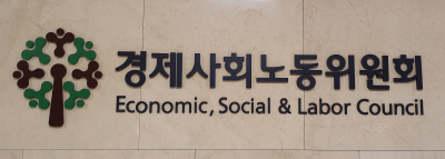 경제사회노동위원회