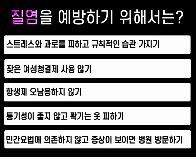 질염 예방_주의사항