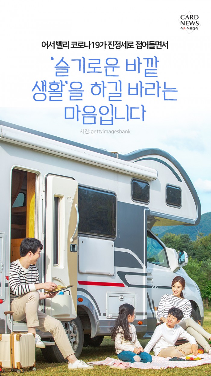 [카드뉴스] 슬기로운 ‘집콕’ 생활~ 여기가 캠핑장이지 - 아시아투데이 [카드뉴스] 슬기로운 ‘집콕’ 생활~ 여기가 캠핑장이지