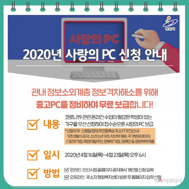 안산시, 사랑의 PC 350대 보급 - 아시아투데이 안산시, 사랑의 PC 350대 보급