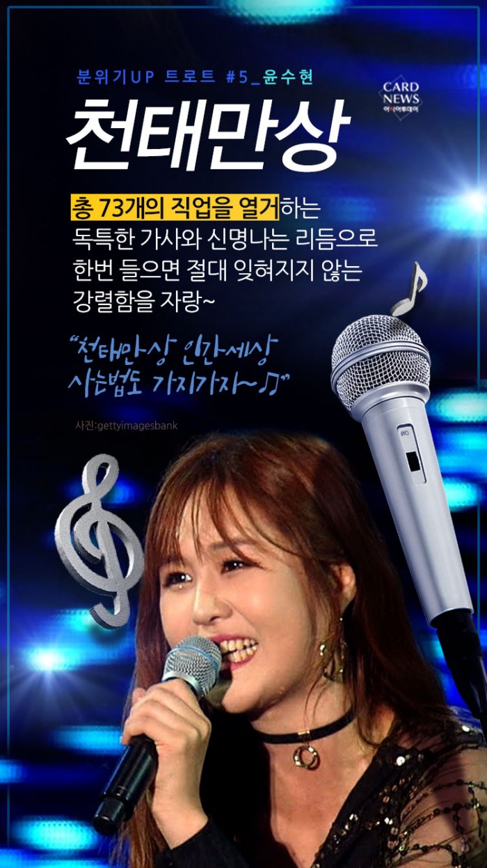 [카드뉴스] “이 노래 완전 찐이야!” 노래방에서 분위기 띄우기 좋은... “이 노래 완전 찐이야!” 노래방에서 분위기 띄우기 좋은 트로트 7