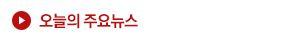 오늘의 주요뉴스