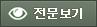 전문보기