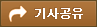 기사공유하기
