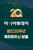 아시아투데이 20주년 인사말 배너