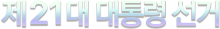 제21대 대통령 선거