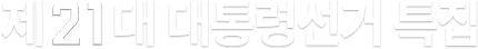 제21대 대통령 선거