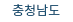 충청남도