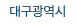 대구