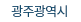 광주