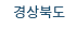 경상북도