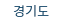경기도