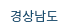 경상남도