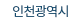 인천