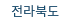 전라북도