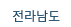전라남도