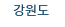강원도