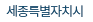 새종