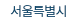 서울