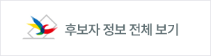 전체 후보자정보