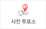 사전투표소 정보