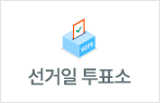 선거일 투표소 정보